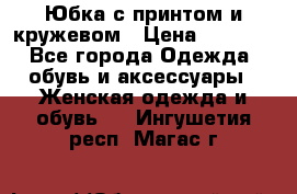 Юбка с принтом и кружевом › Цена ­ 3 000 - Все города Одежда, обувь и аксессуары » Женская одежда и обувь   . Ингушетия респ.,Магас г.